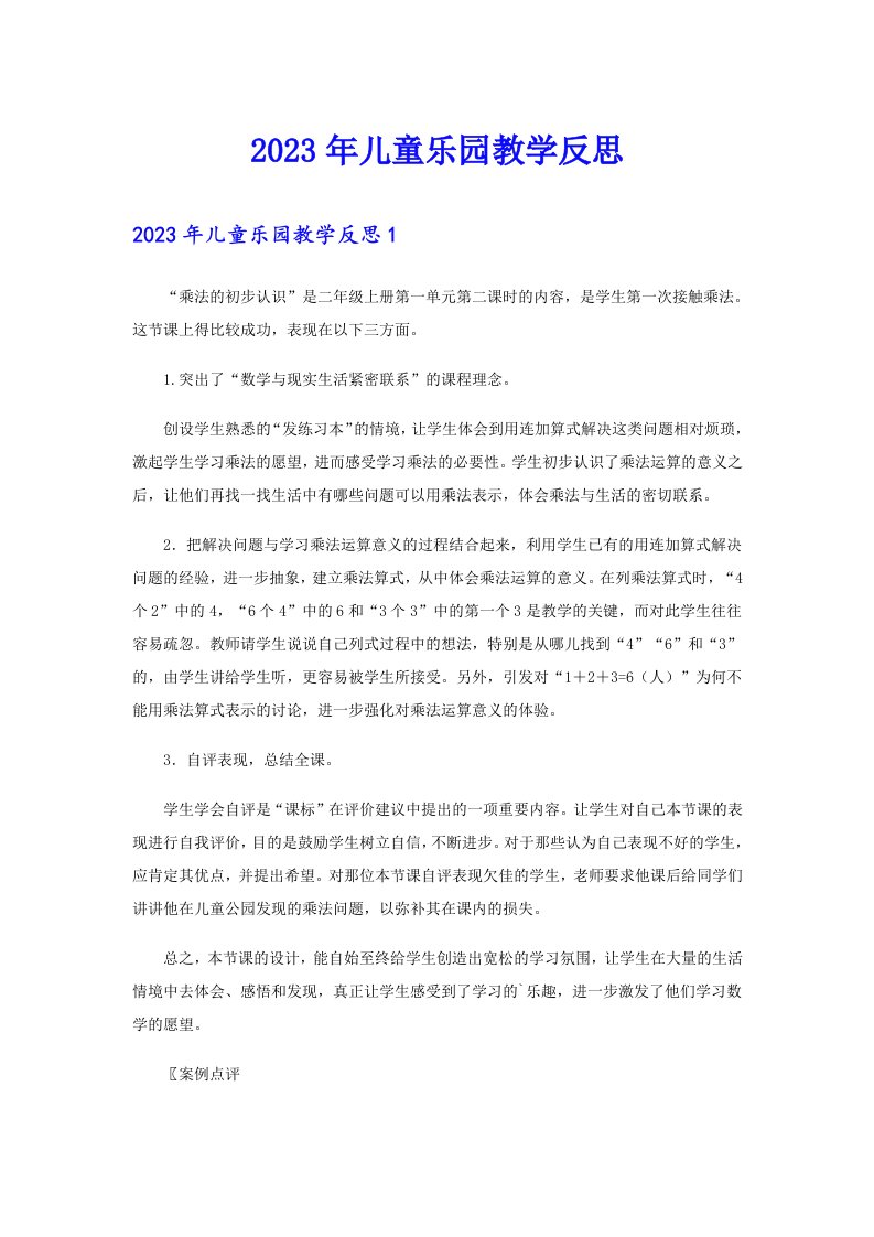 （精选汇编）2023年儿童乐园教学反思