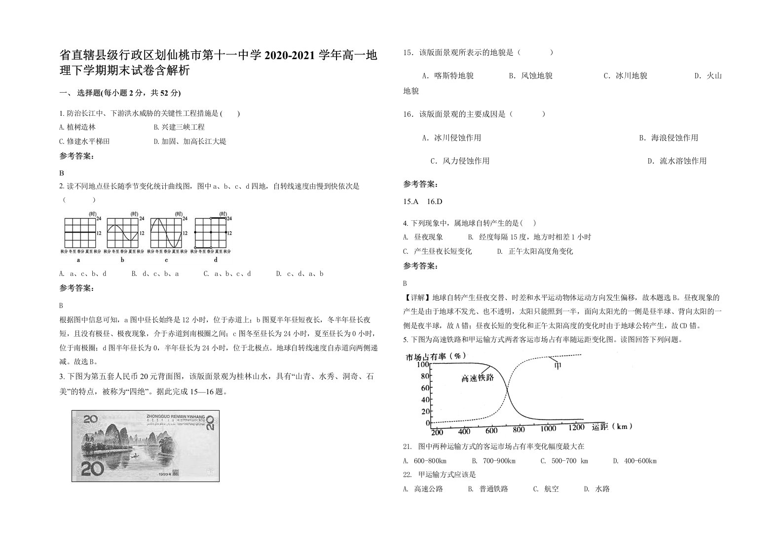 省直辖县级行政区划仙桃市第十一中学2020-2021学年高一地理下学期期末试卷含解析