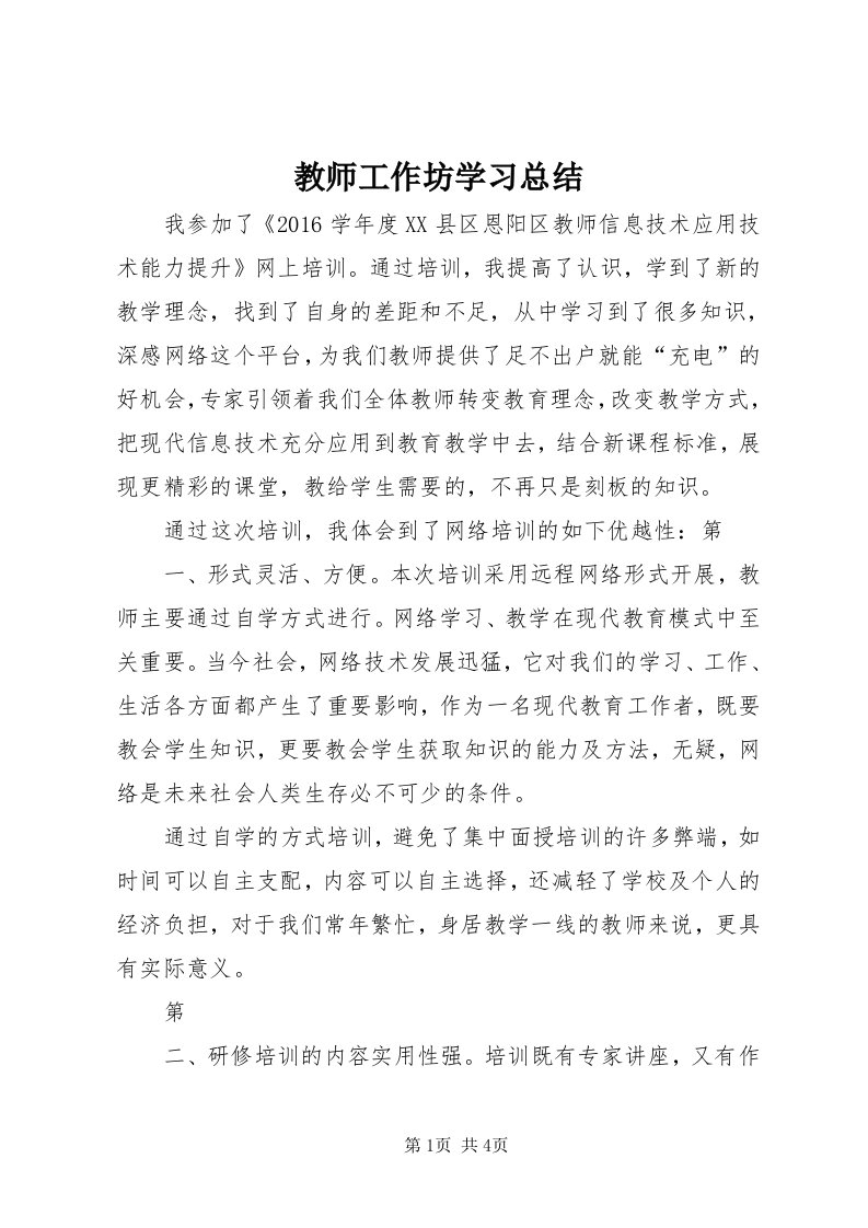 3教师工作坊学习总结