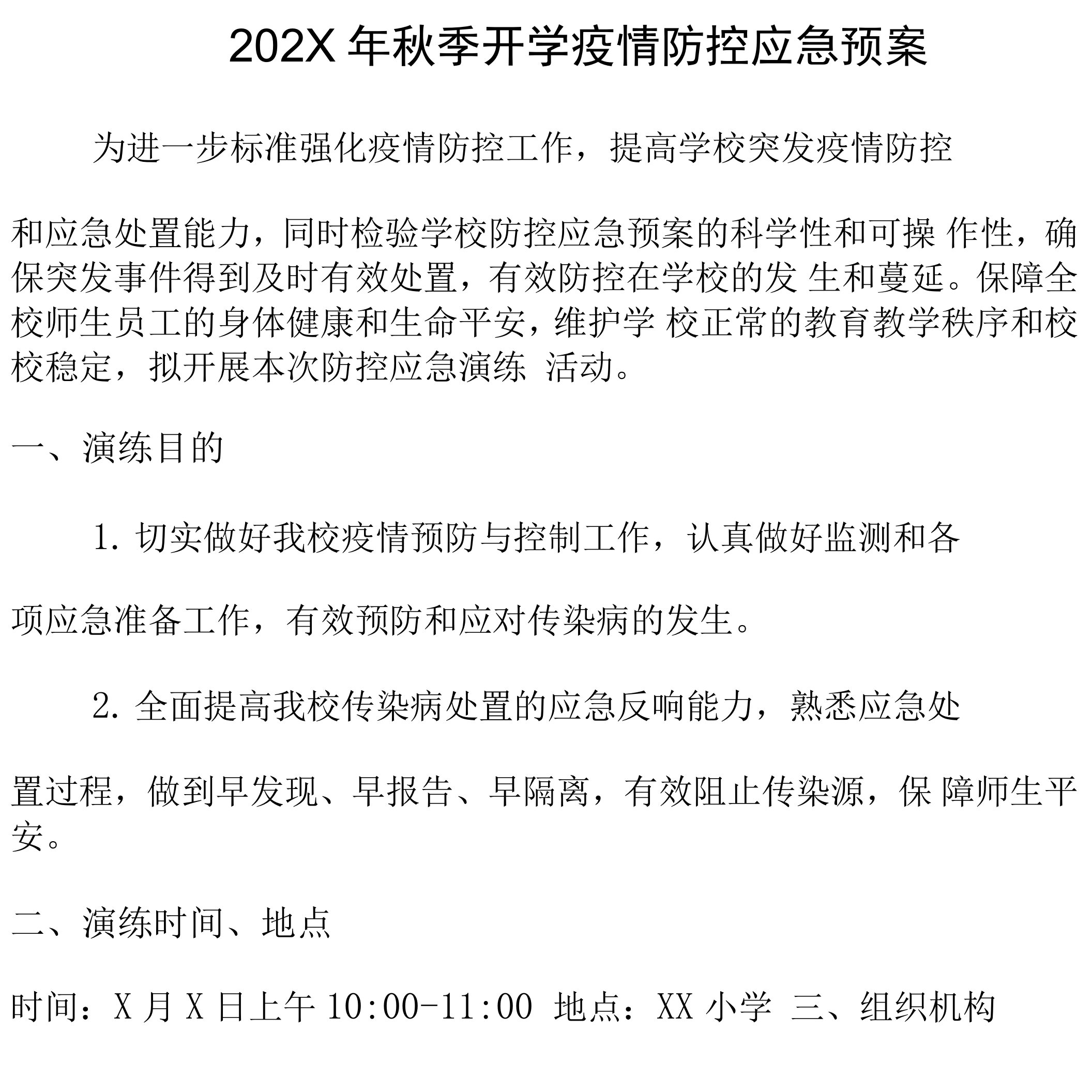 2021年秋季开学疫情防控应急预案