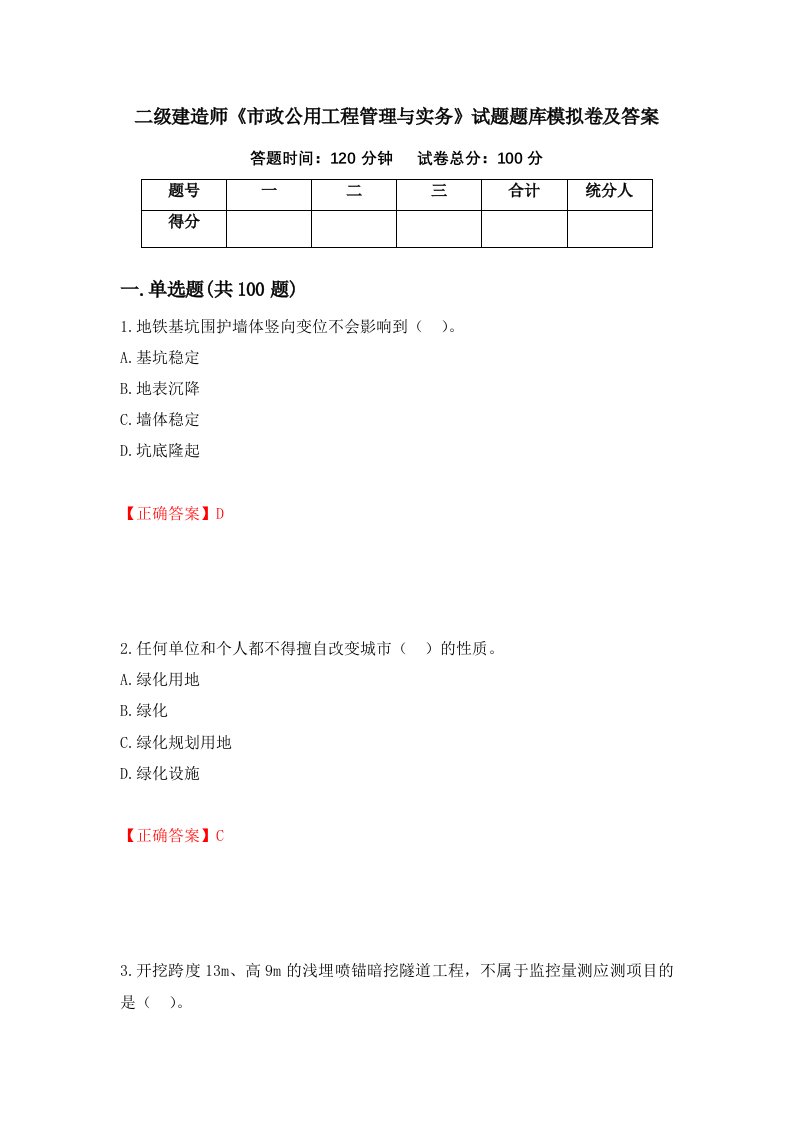 二级建造师市政公用工程管理与实务试题题库模拟卷及答案84