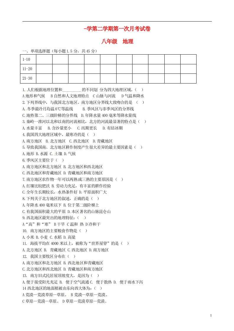 甘肃省环县第三中学八级地理下学期第一次月考试题（无答案）