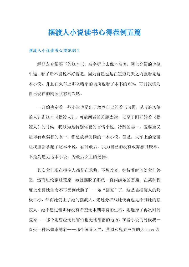 摆渡人小说读书心得范例五篇