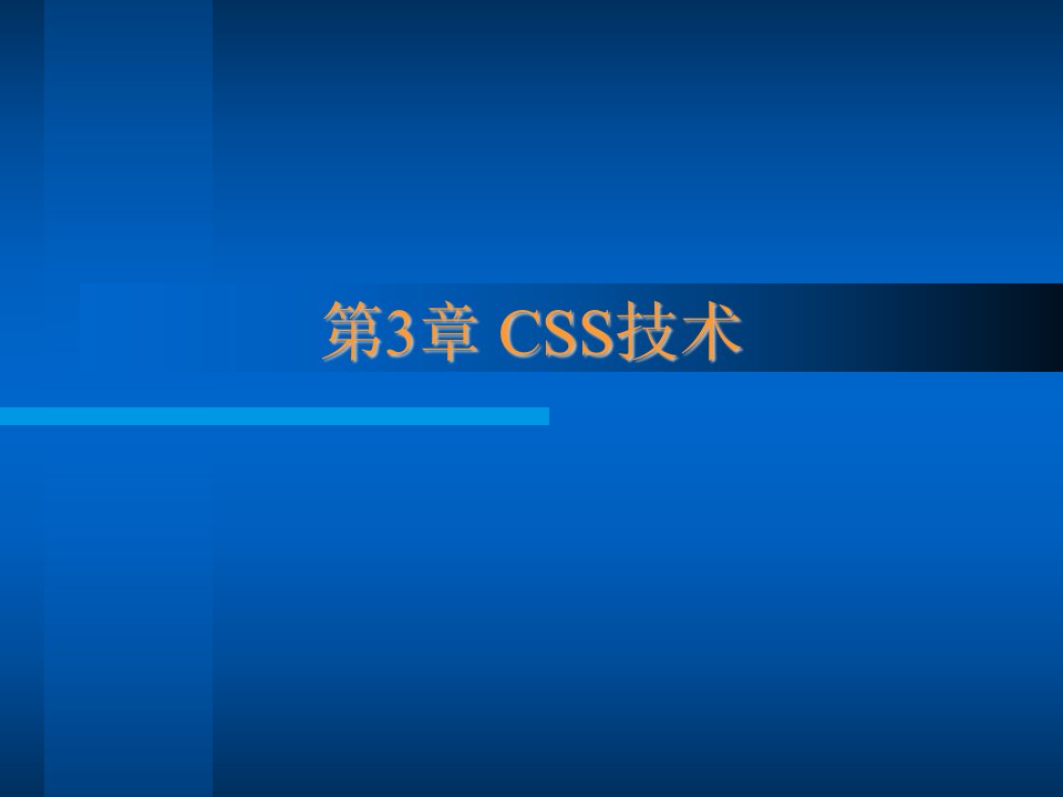 《经典CSS教程》PPT课件