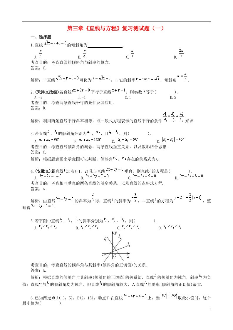 高中数学第三章《直线与方程》复习测试题（一）