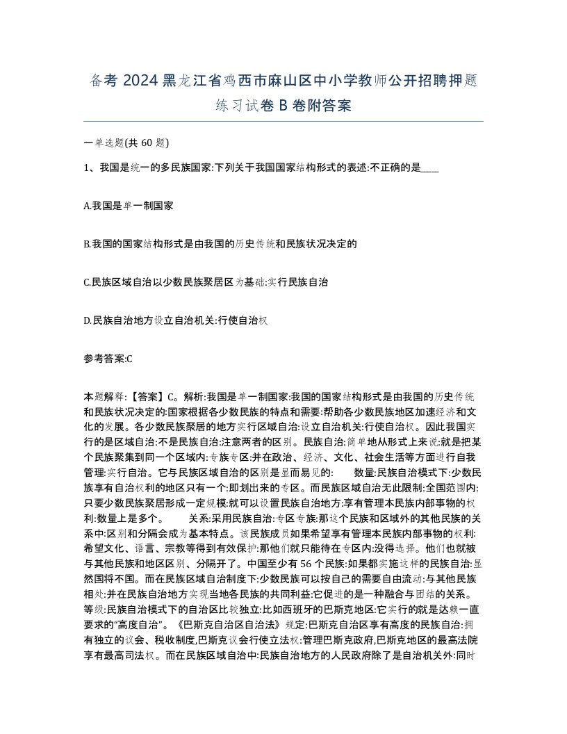 备考2024黑龙江省鸡西市麻山区中小学教师公开招聘押题练习试卷B卷附答案