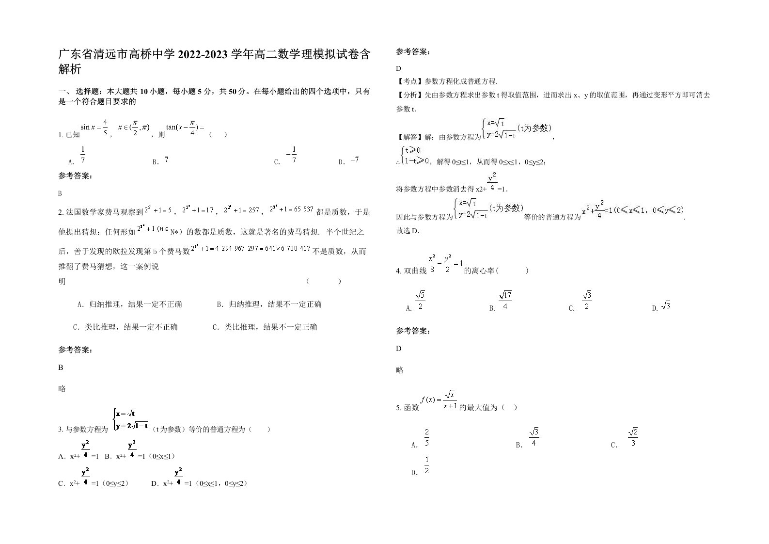 广东省清远市高桥中学2022-2023学年高二数学理模拟试卷含解析