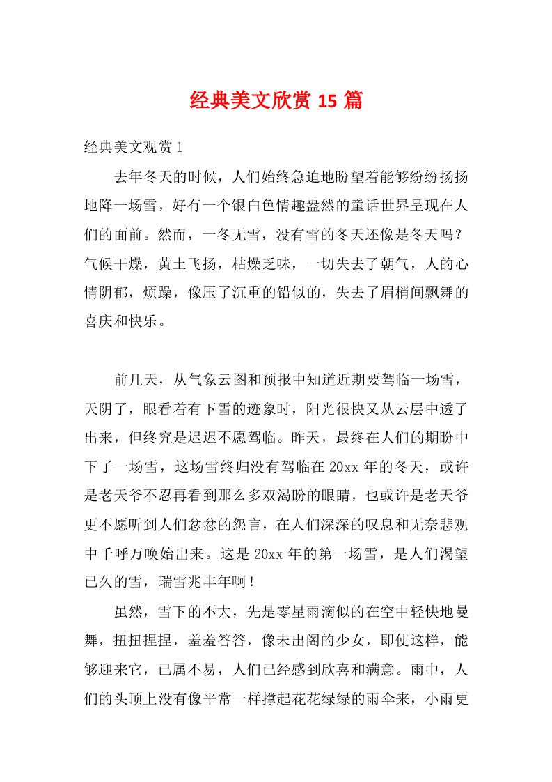 经典美文欣赏15篇