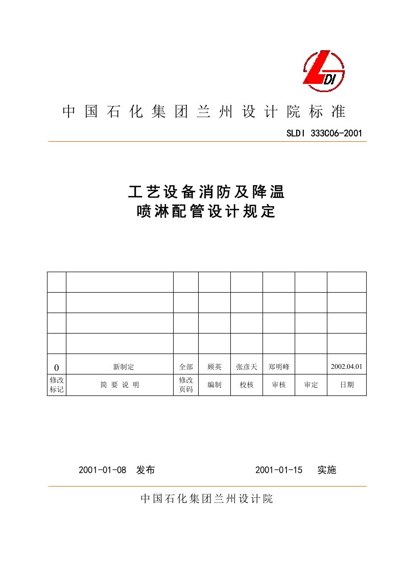 工艺设备消防及降温喷淋配管设计规定