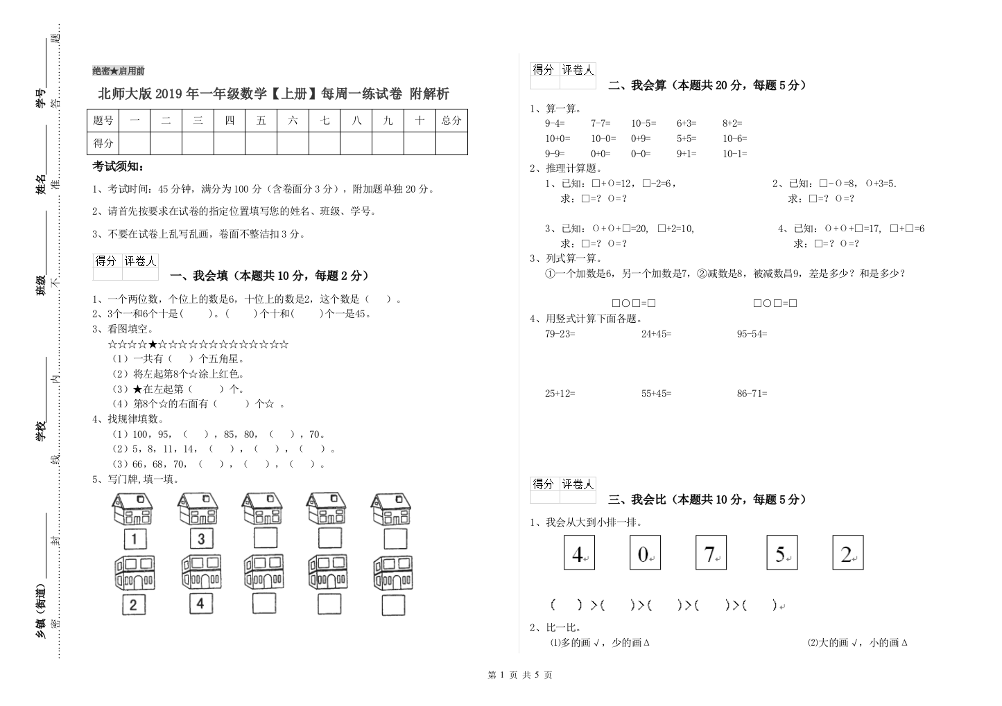 北师大版2019年一年级数学【上册】每周一练试卷-附解析