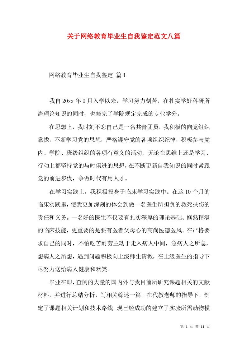 关于网络教育毕业生自我鉴定范文八篇