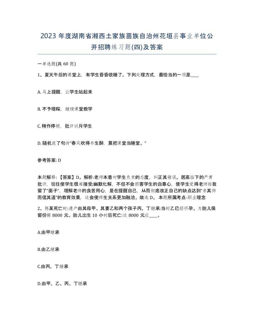 2023年度湖南省湘西土家族苗族自治州花垣县事业单位公开招聘练习题四及答案