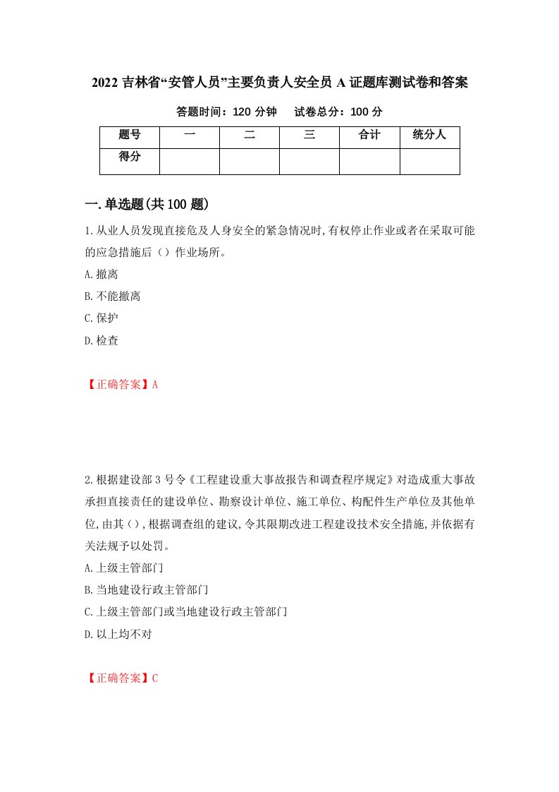 2022吉林省安管人员主要负责人安全员A证题库测试卷和答案第34卷