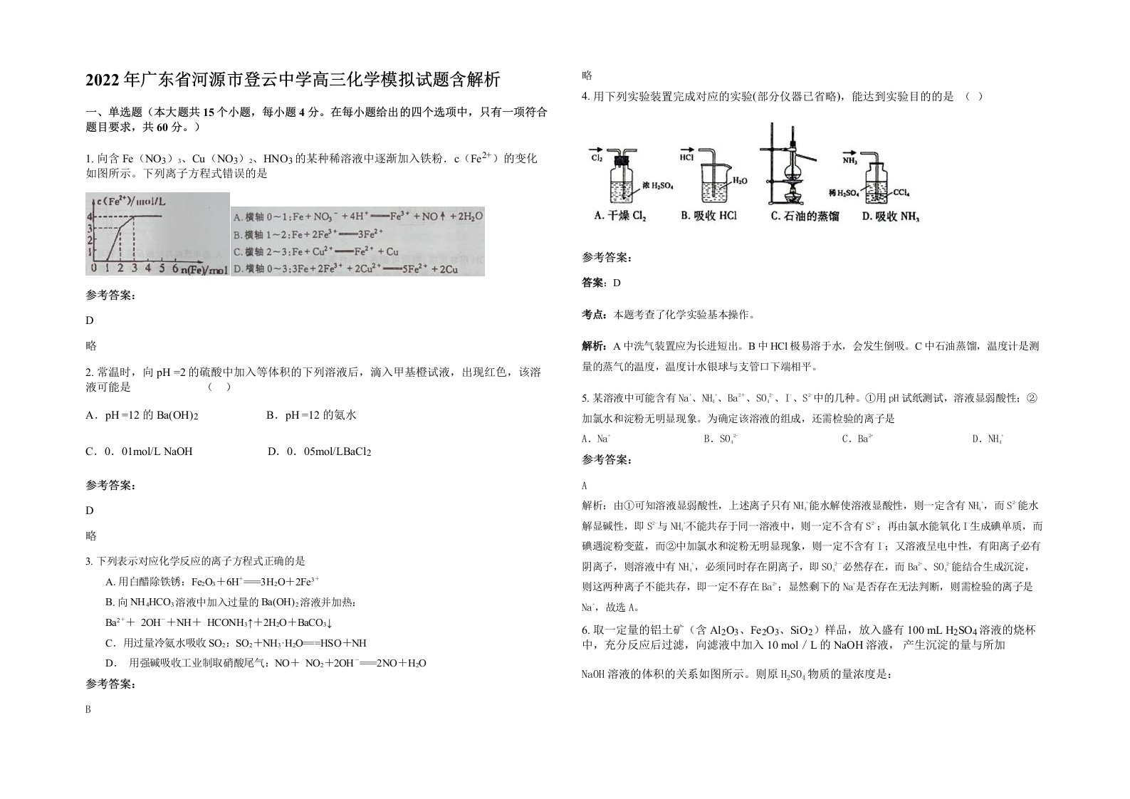 2022年广东省河源市登云中学高三化学模拟试题含解析