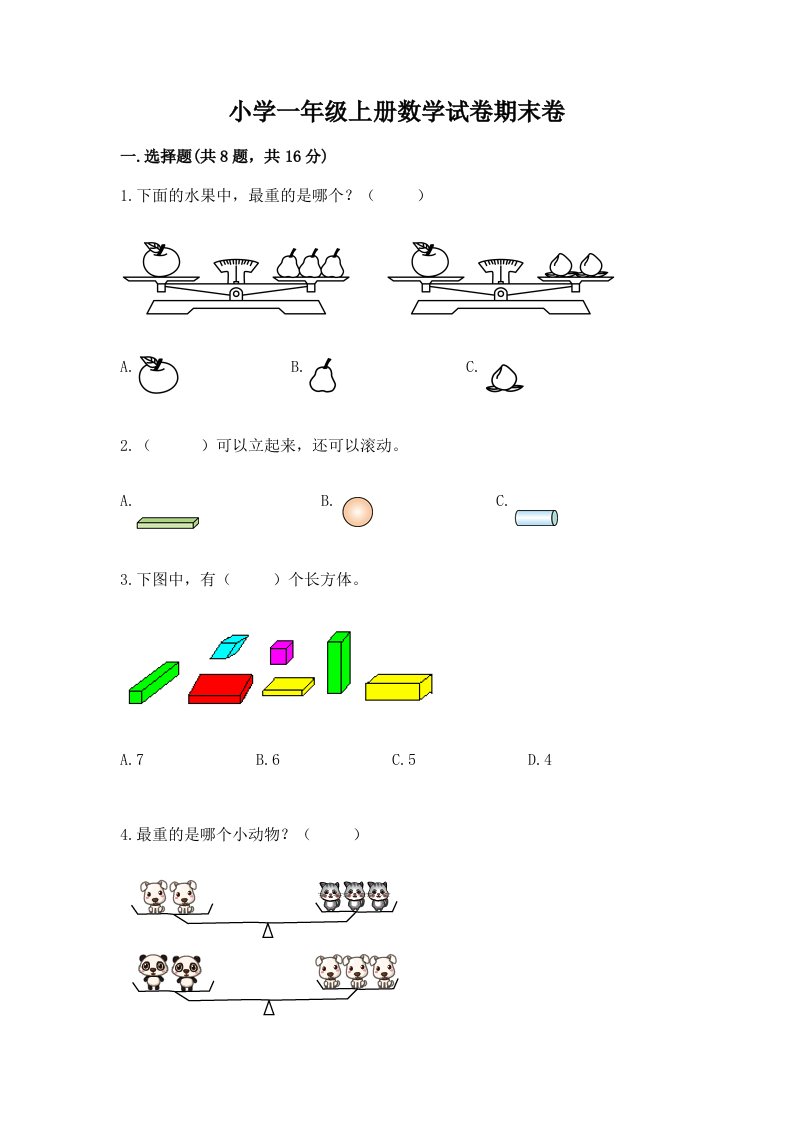 小学一年级上册数学试卷期末卷【精华版】