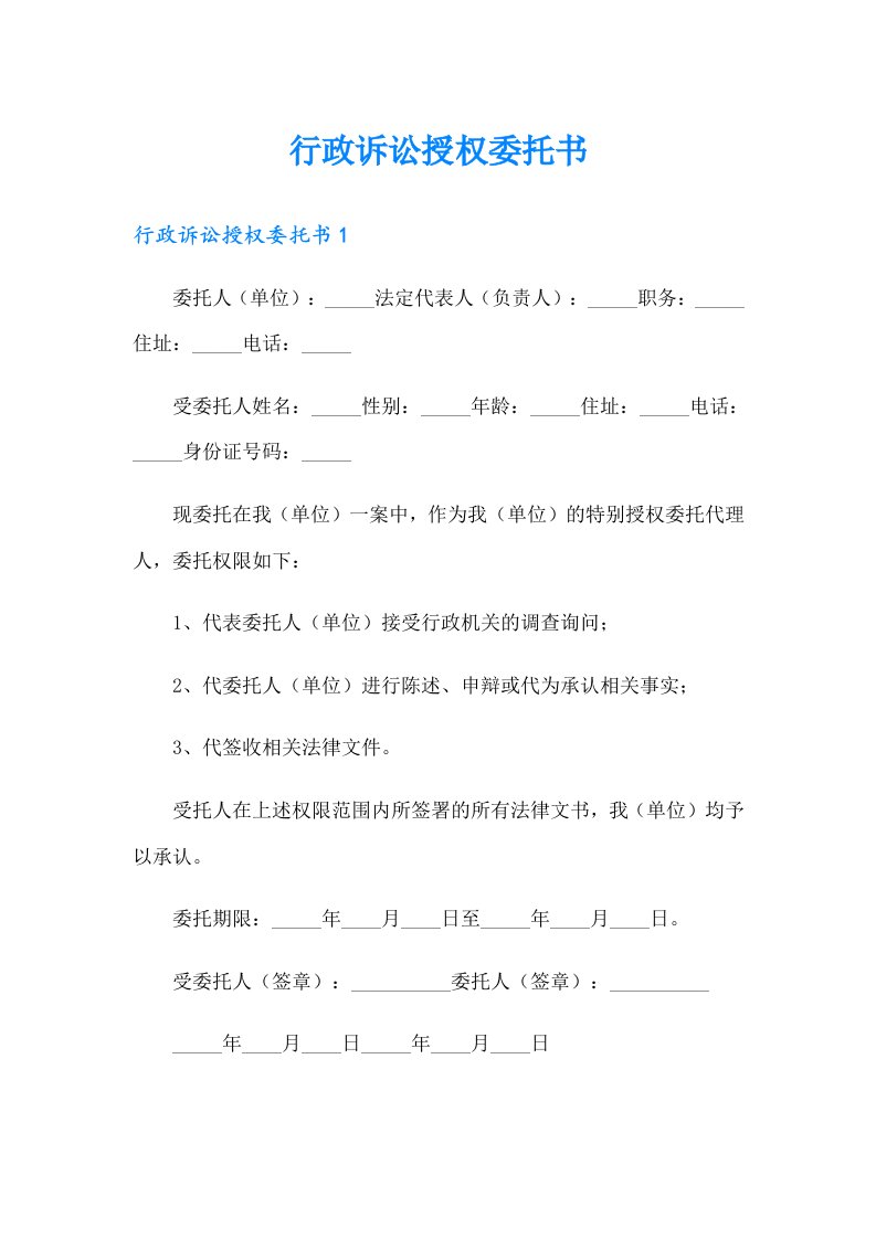 行政诉讼授权委托书