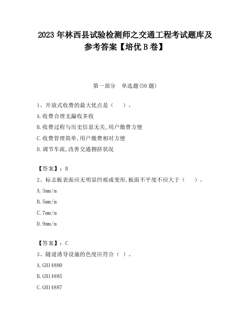 2023年林西县试验检测师之交通工程考试题库及参考答案【培优B卷】