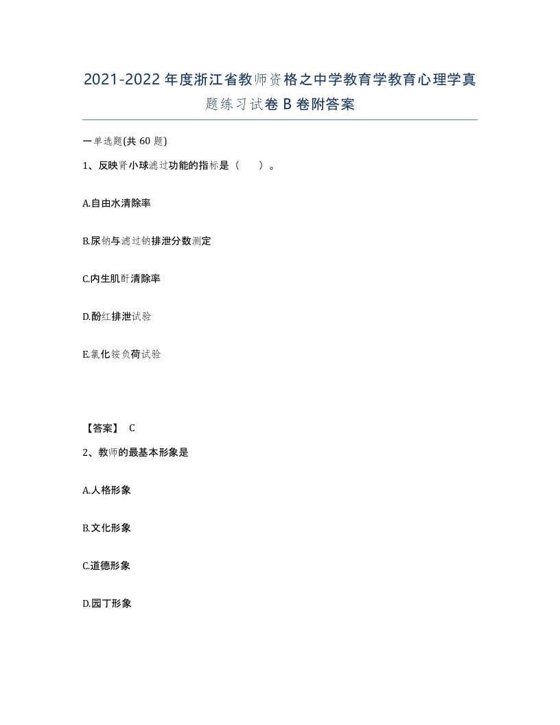 2021-2022年度浙江省教师资格之中学教育学教育心理学真题练习试卷B卷附答案