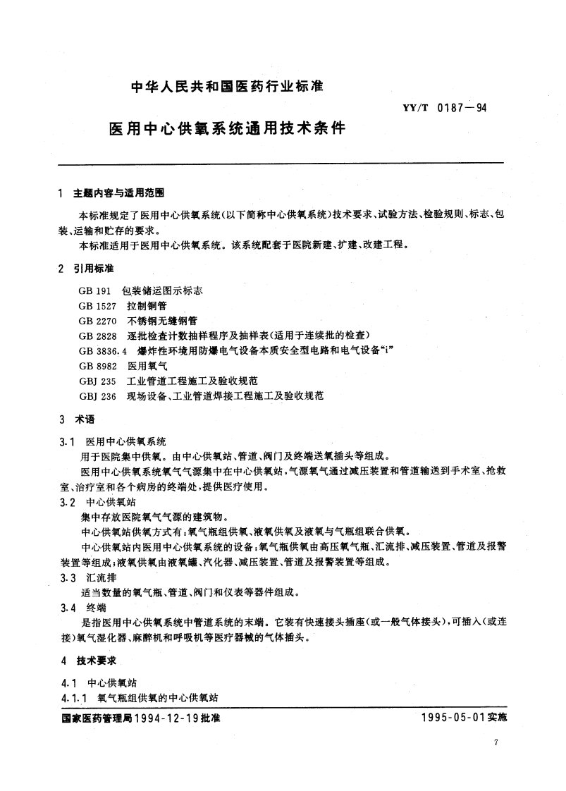 医用中心供氧系统通用技术条件yy0187-1994.pdf