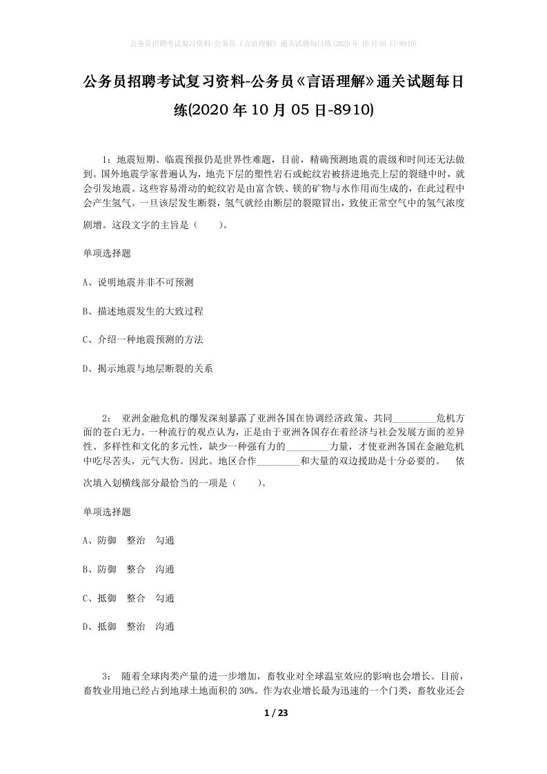 公务员招聘考试复习资料-公务员言语理解通关试题每日练2020年10月05日-8910