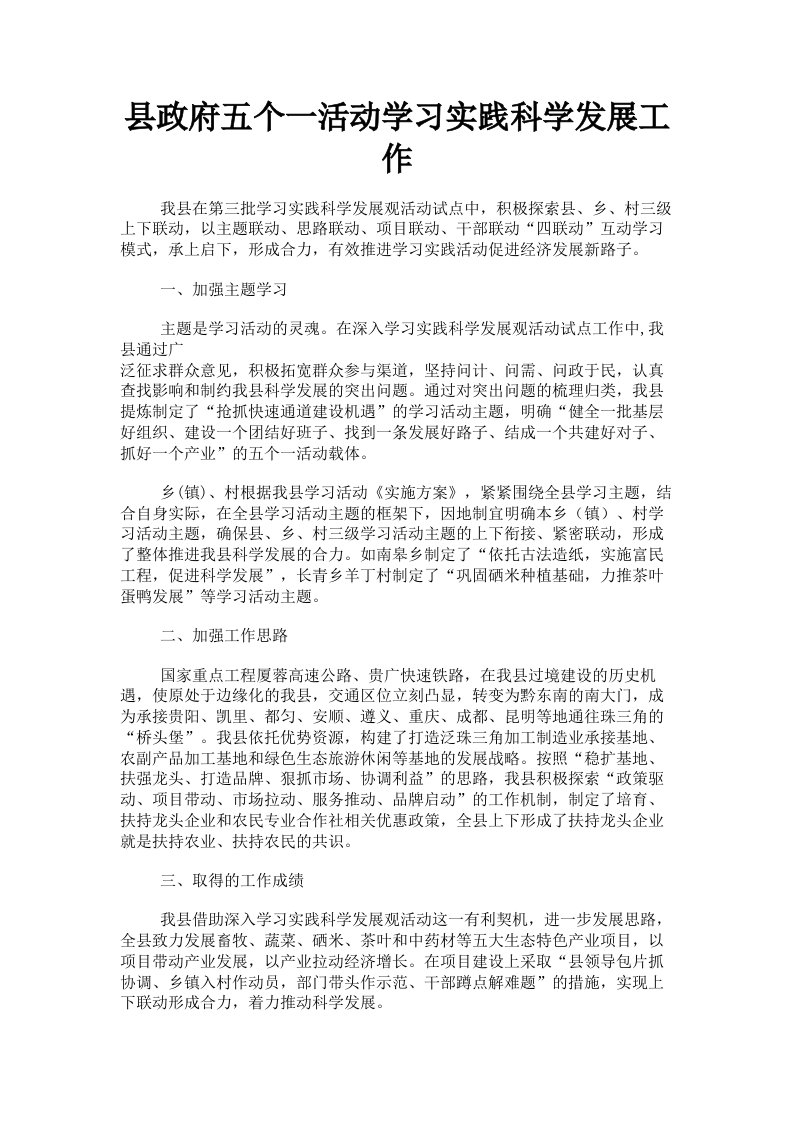 县政府五个一活动学习实践科学发展工作