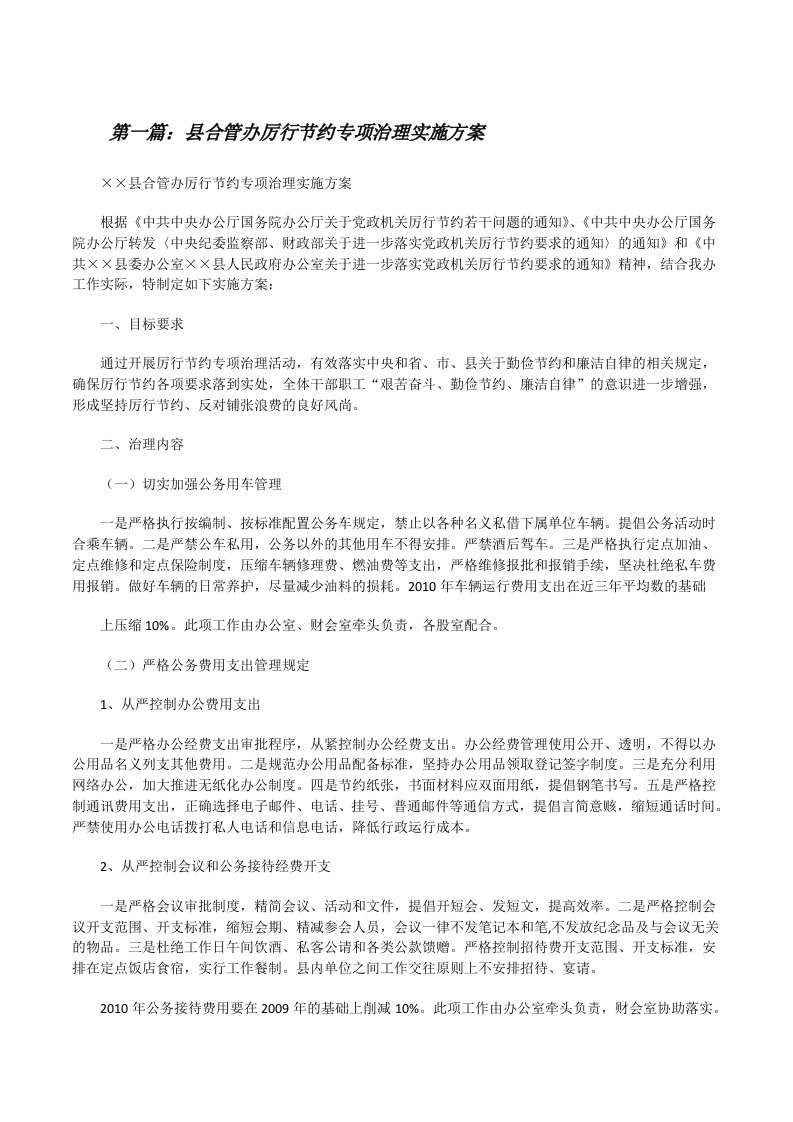 县合管办厉行节约专项治理实施方案[修改版]