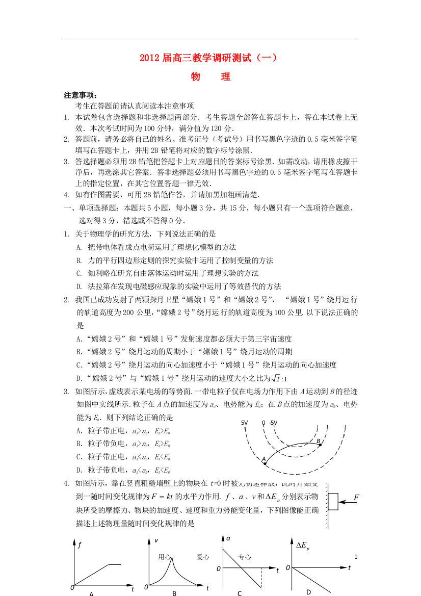 江苏省苏、锡、常、镇四市2012届高三物理教学情况调查（一）新人教版