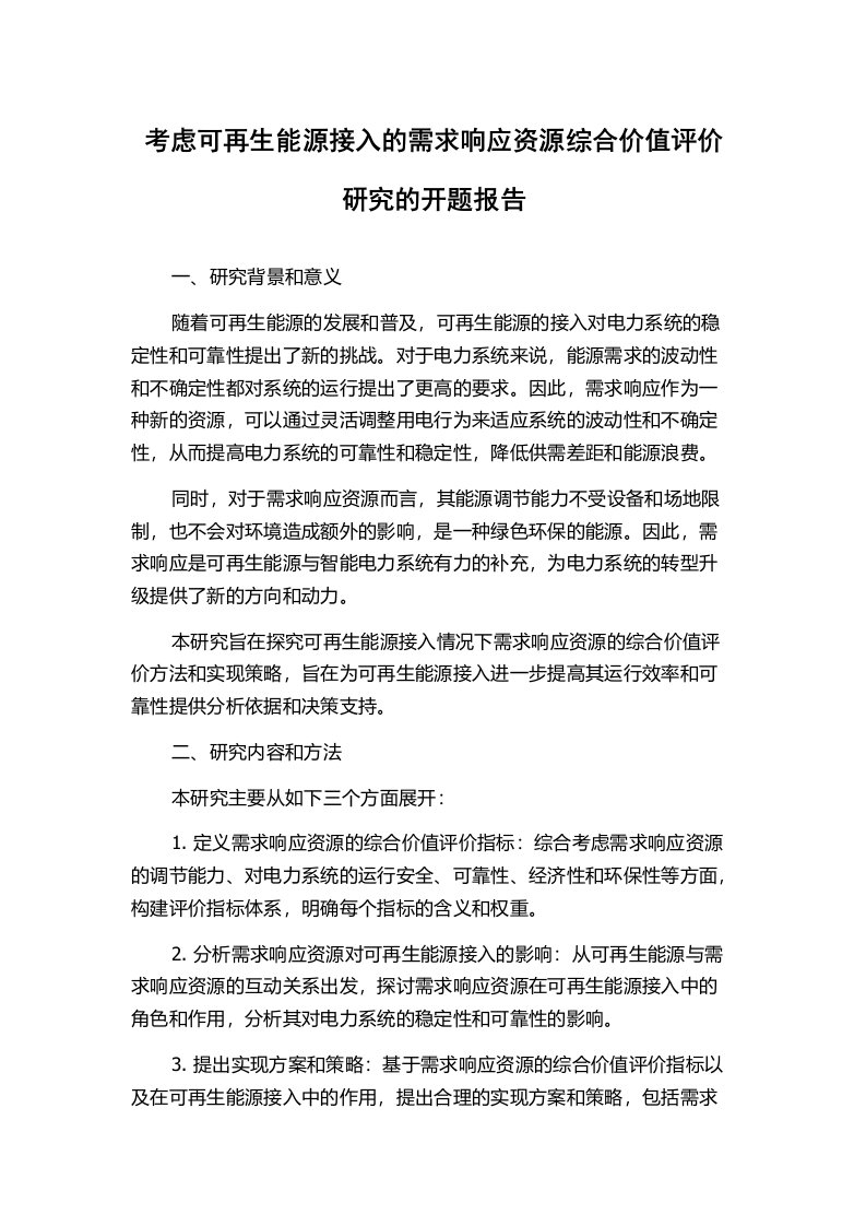 考虑可再生能源接入的需求响应资源综合价值评价研究的开题报告