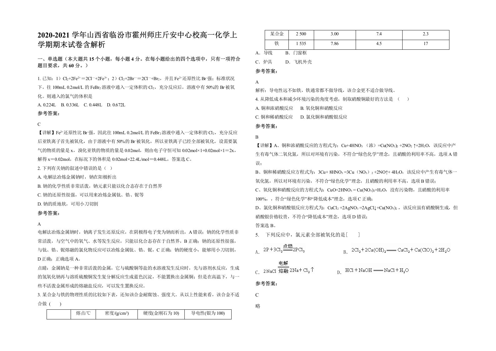 2020-2021学年山西省临汾市霍州师庄斤安中心校高一化学上学期期末试卷含解析