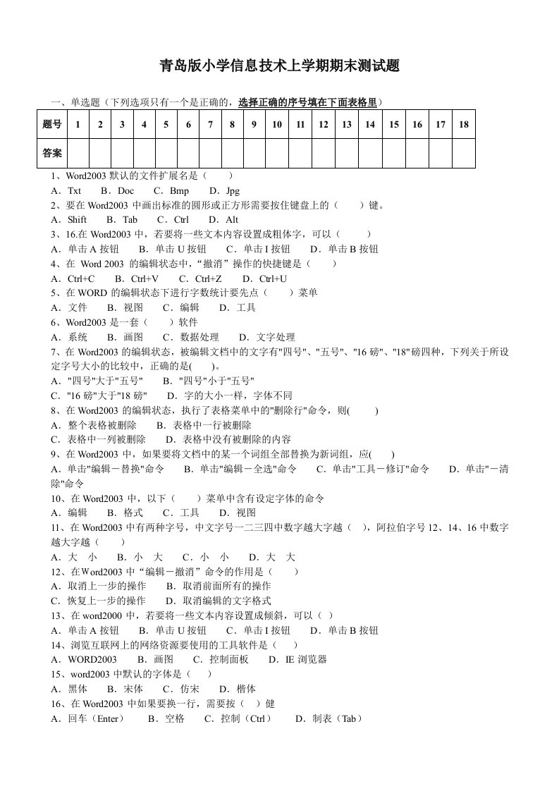 小学信息技术上学期期末测试题