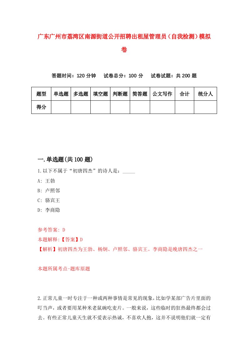 广东广州市荔湾区南源街道公开招聘出租屋管理员自我检测模拟卷第1版