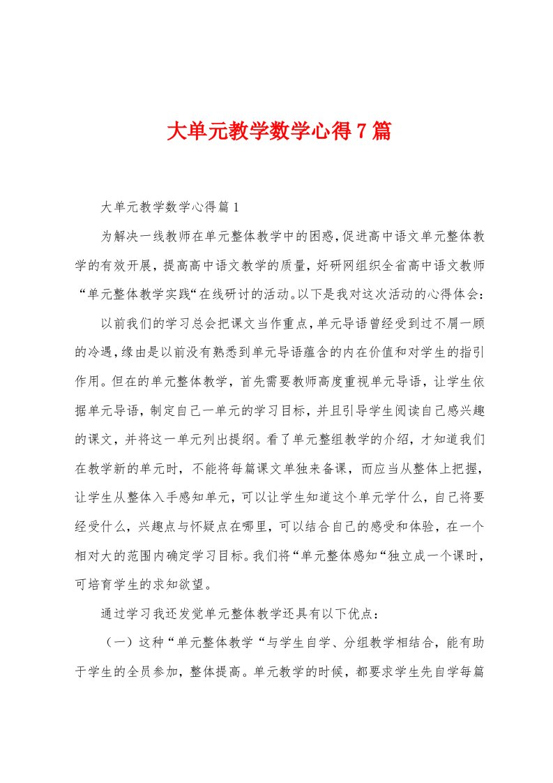 大单元教学数学心得7篇