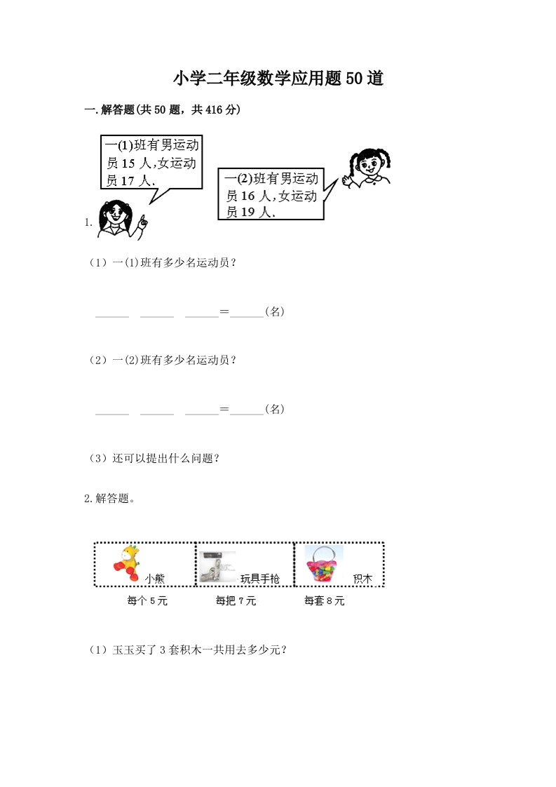 小学二年级数学应用题50道【全优】