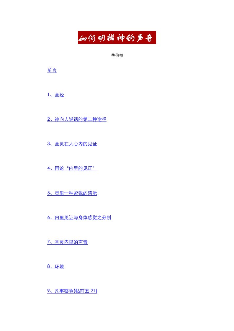 如何明辨神的声音-word资料(精)