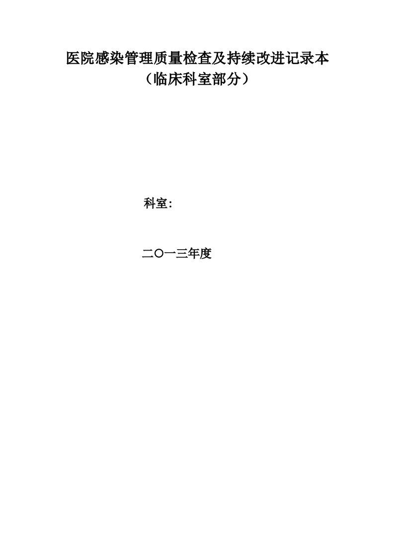 医院感染管理质量检查及持续改进报告本