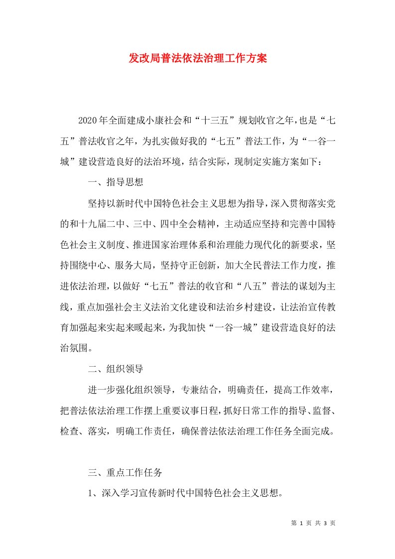 发改局普法依法治理工作方案