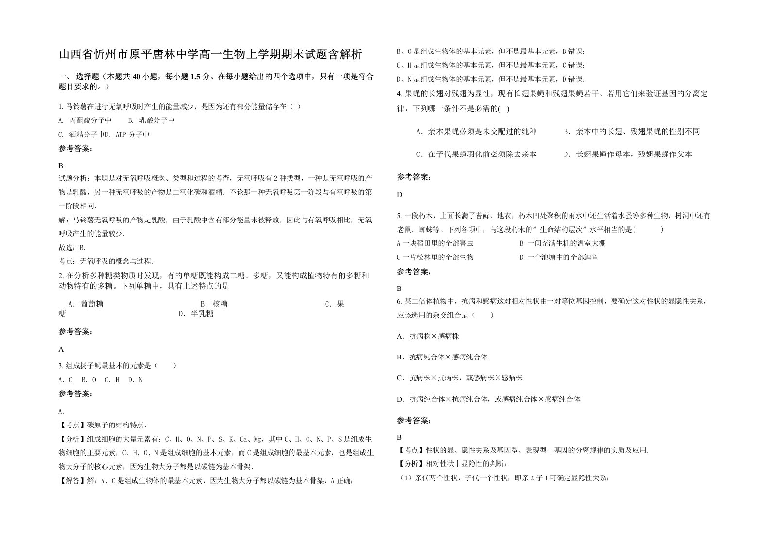 山西省忻州市原平唐林中学高一生物上学期期末试题含解析