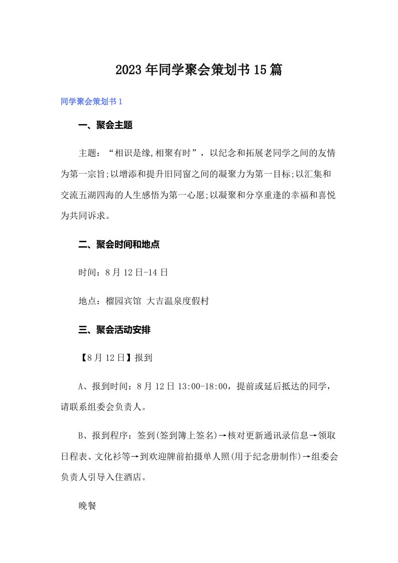 2023年同学聚会策划书15篇