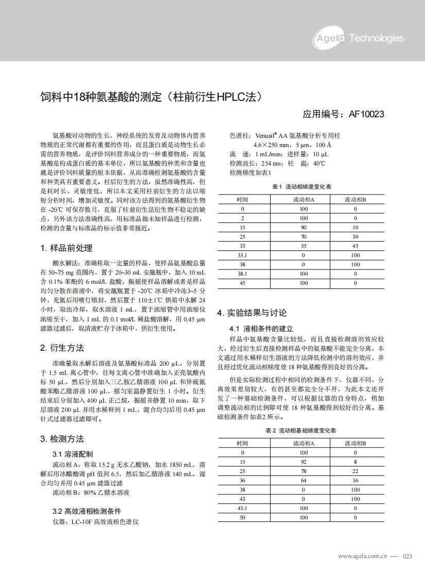 饲料中18种氨基酸测定（柱前衍生hplc法）