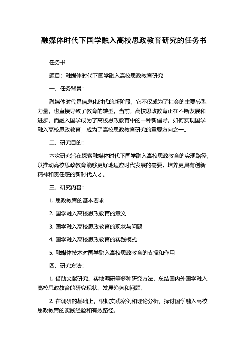 融媒体时代下国学融入高校思政教育研究的任务书