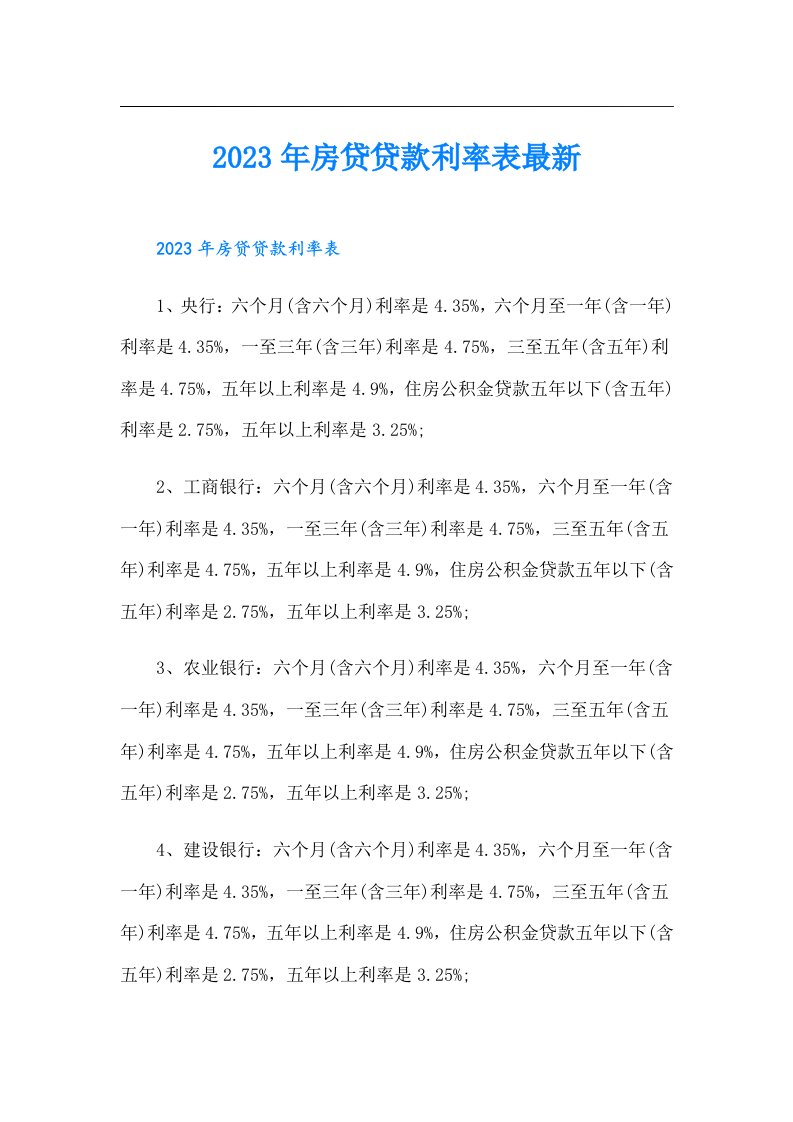 房贷贷款利率表最新