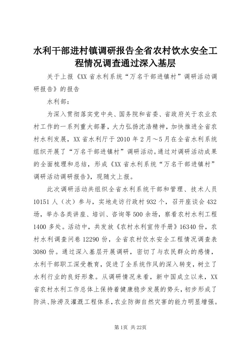 6水利干部进村镇调研报告全省农村饮水安全工程情况调查通过深入基层