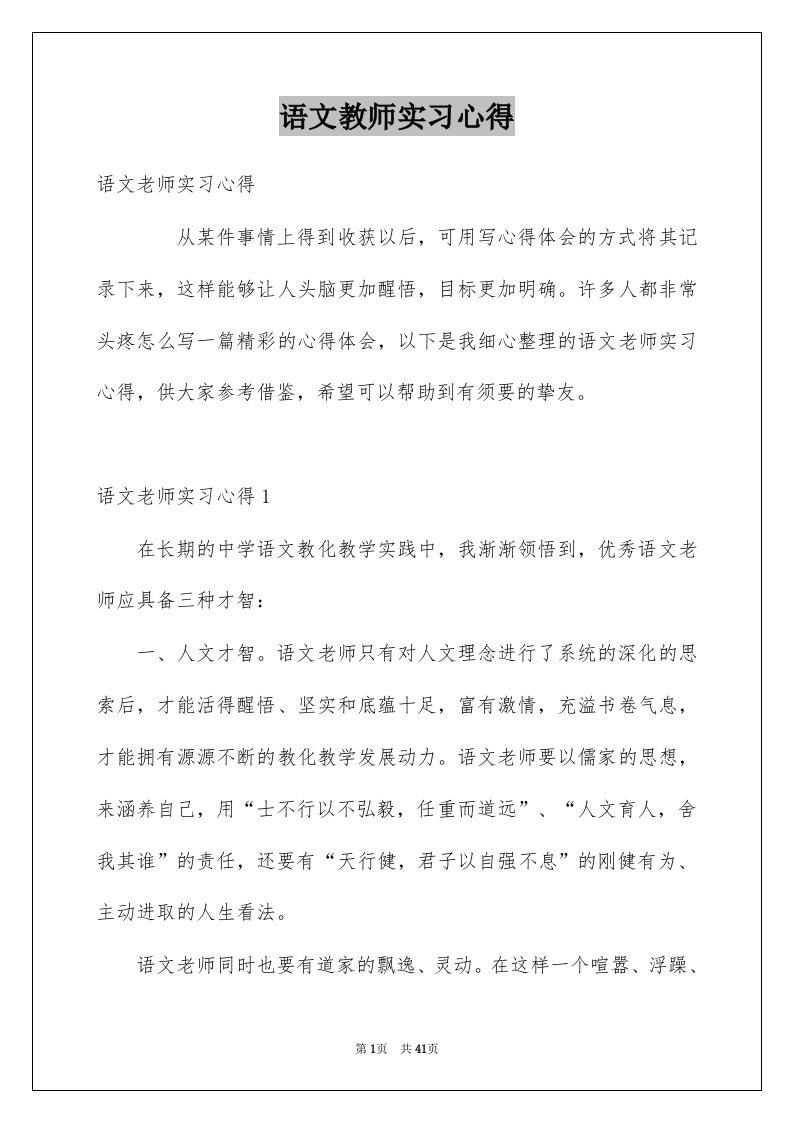 语文教师实习心得例文