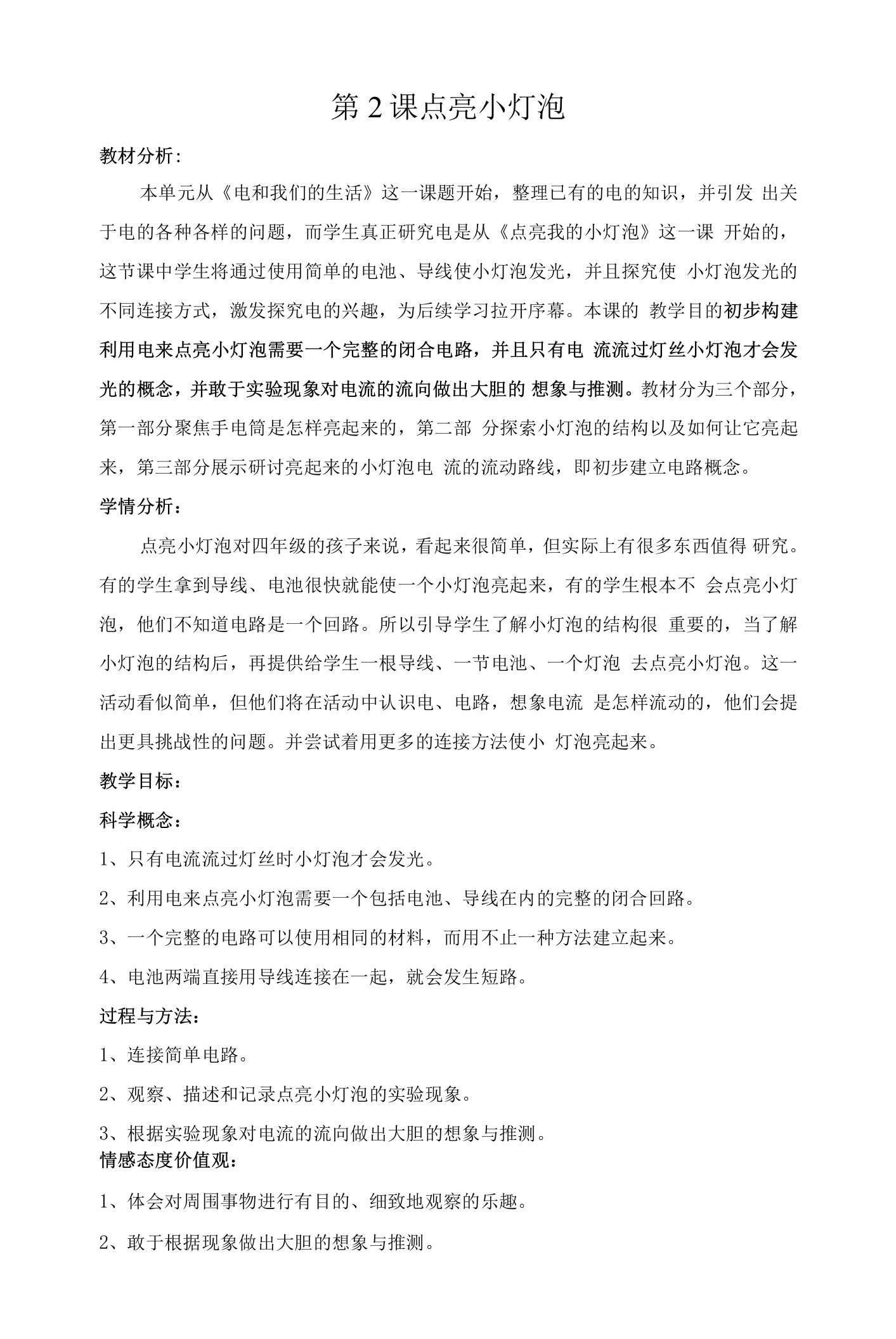 《点亮小灯泡》教案教学反思