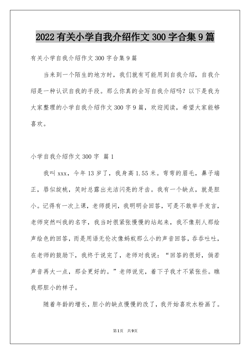 2022有关小学自我介绍作文300字合集9篇