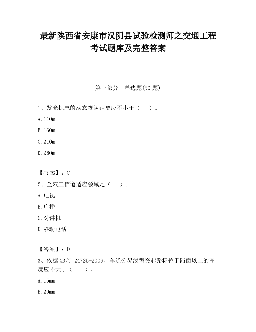 最新陕西省安康市汉阴县试验检测师之交通工程考试题库及完整答案