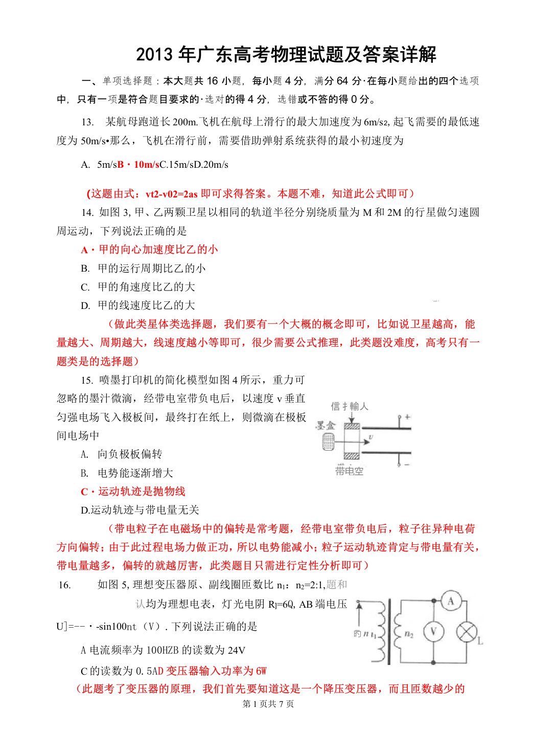 2013年广东高考物理试题及答案详解