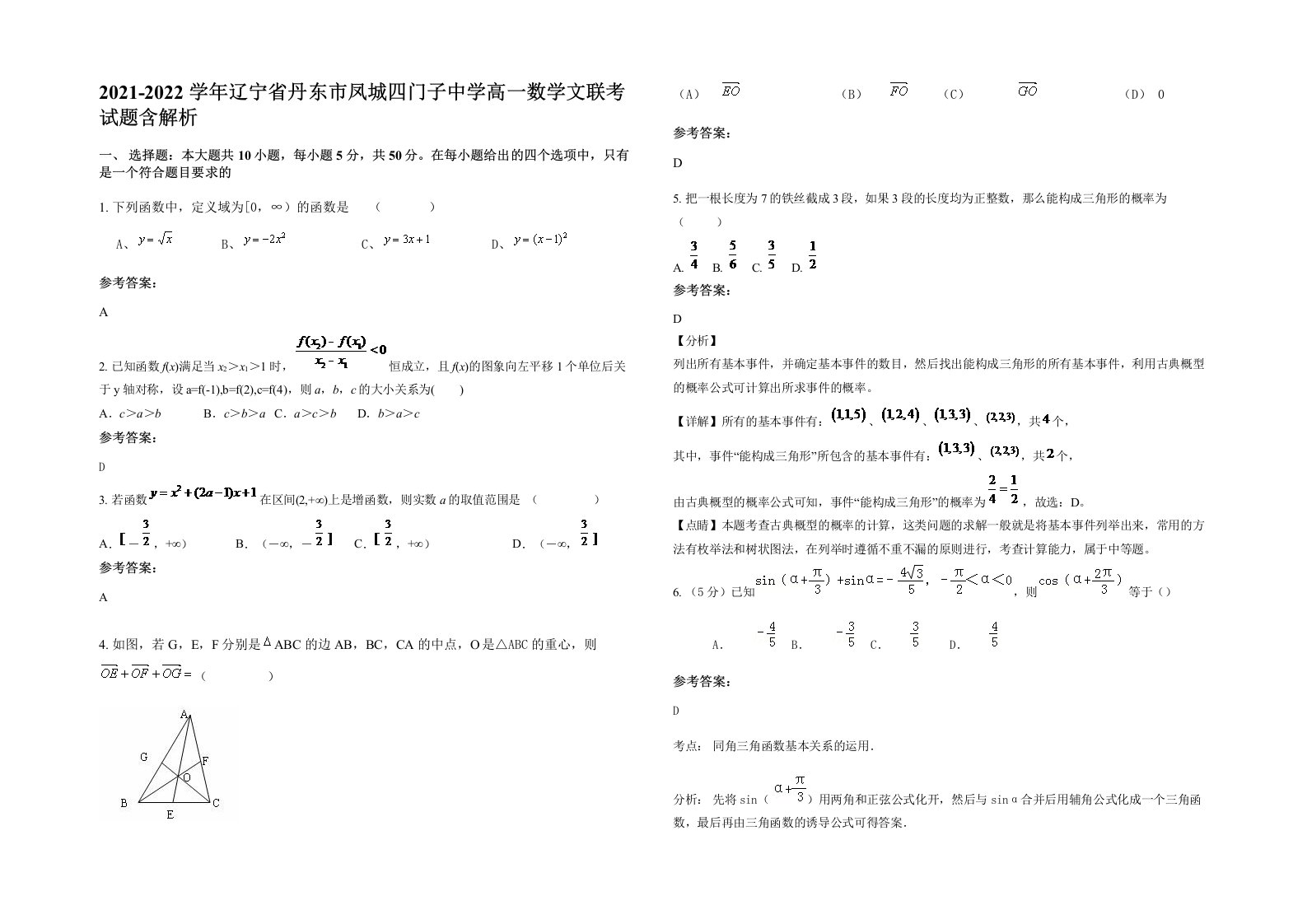 2021-2022学年辽宁省丹东市凤城四门子中学高一数学文联考试题含解析