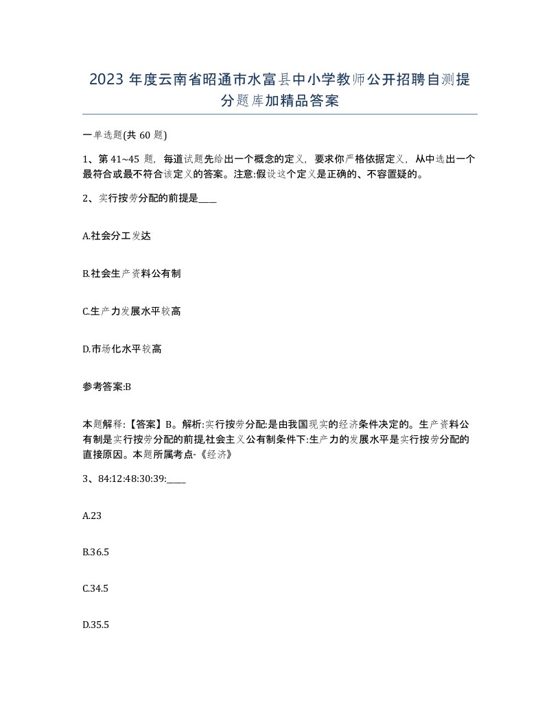 2023年度云南省昭通市水富县中小学教师公开招聘自测提分题库加答案