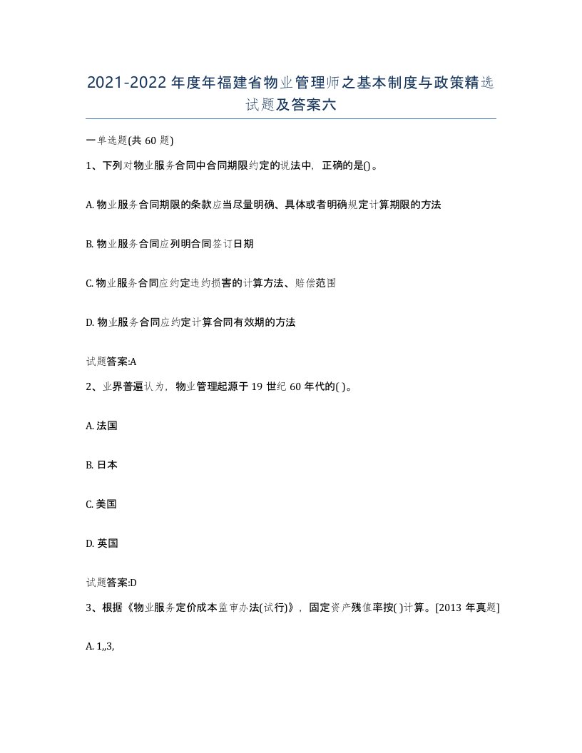 2021-2022年度年福建省物业管理师之基本制度与政策试题及答案六